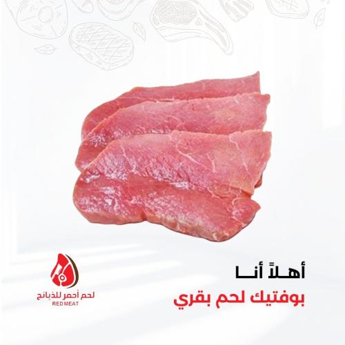 بوفتيك لحم بقري