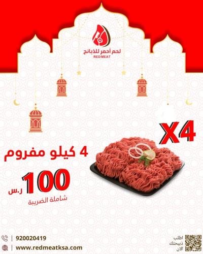 4 كيلو لحم مفروم