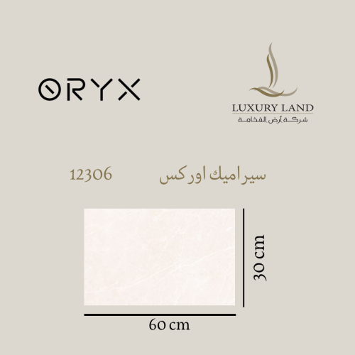 سيراميك اوركس | 30*60 | 12306