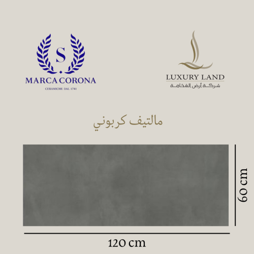 مالتيف كاربوني | 60*120*1 | بورسلان ايطالي