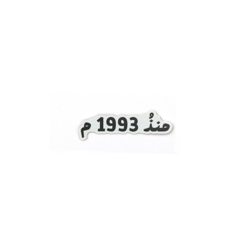 استكير منذ 1993م
