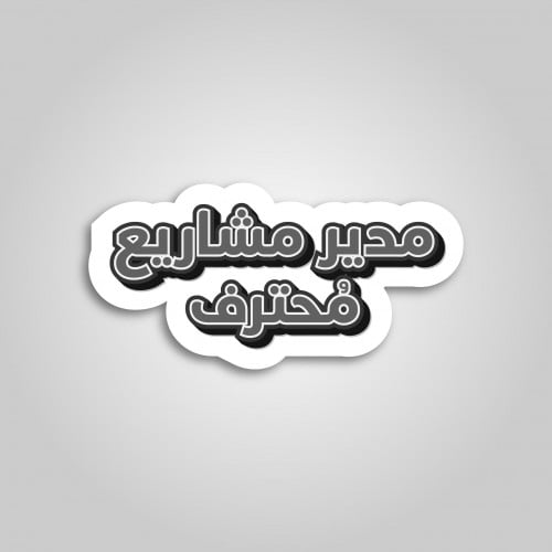 استيكر مدير مشاريع محترف
