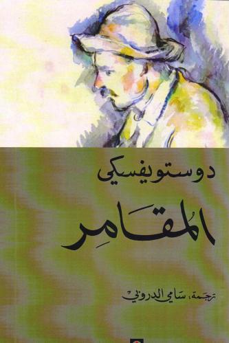 المقامر
