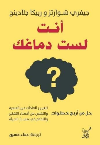 أنت لست دماغك ؟ حل من أربع خطوات