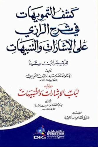 كشف التمويهات في شرح الرازي