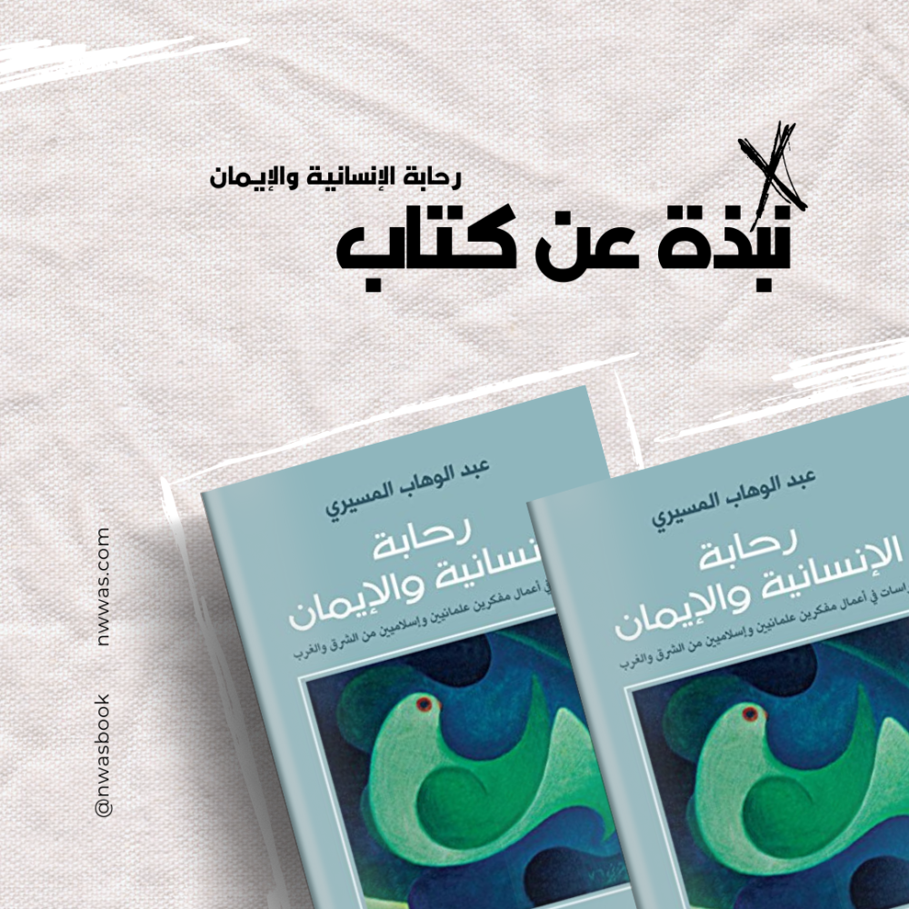 نبذة عن كتاب رحابة الإنسانية والإيمان