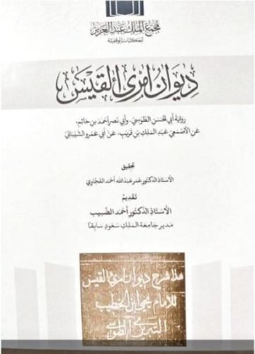 ديوان امرئ القيس رواية ابي الحسن الطوسي وابي نصر ا...