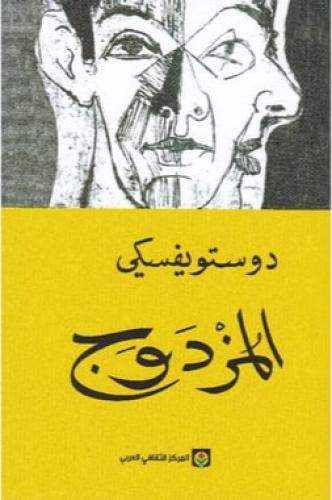 المزدوج