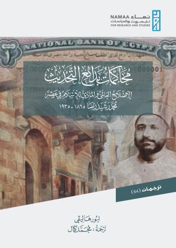 محاكمات بدائع التحديث " الإصلاح العالمي والمادي لل...