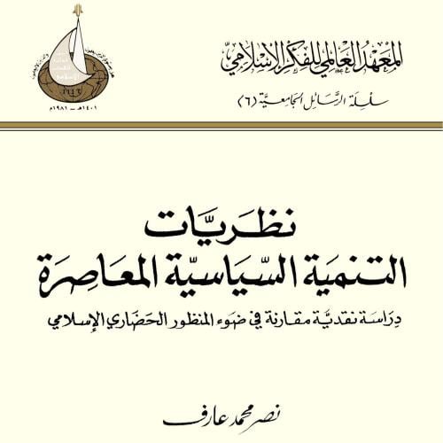 نظريات التنمية السياسية المعاصرة
