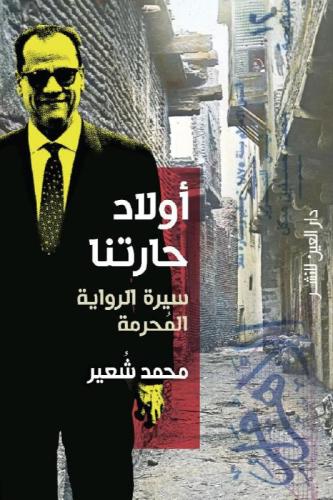 أولاد حارتنا