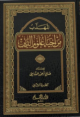 المهذب من إحياء علوم الدين - مجلدين