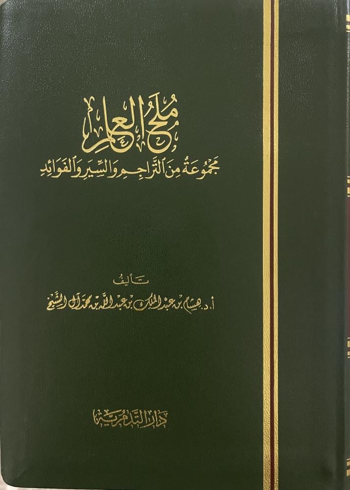 ملح العلم؛ مجموعة من التراجم والسير
