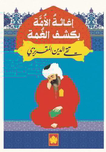 إغاثة الأمة بكشف الغمة