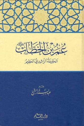 عمر ابن الخطاب