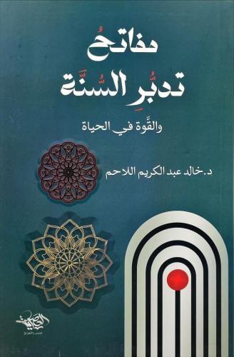 مفاتح تدبر السنة والقوة في الحياة