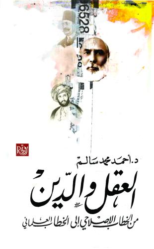 العقل والدين ؛ من الخطاب الإصلاحي إلى الخطاب العلم...