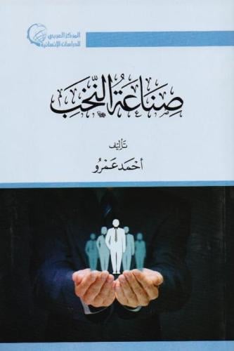 صناعة النخب