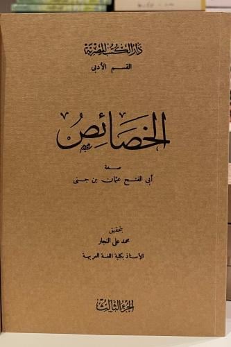 الخصائص لأبن جني / 3 اجزاء