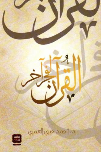 القرآن لفجر آخر