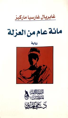 مائة عام من العزلة