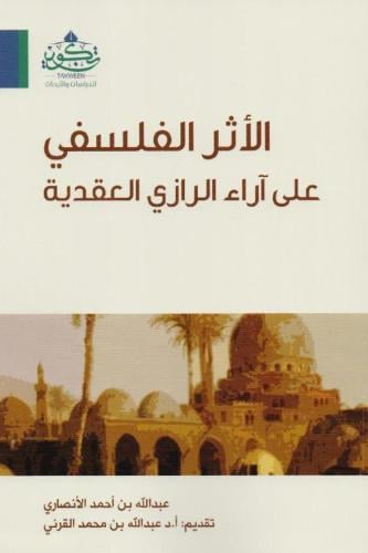 الأثر الفلسفي على آراء الرازي العقدية