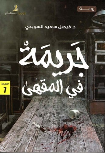 جريمة في المقهى