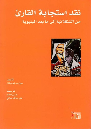 نقد استجابة القارئ من الشكلانية إلى ما بعد البنيوي...