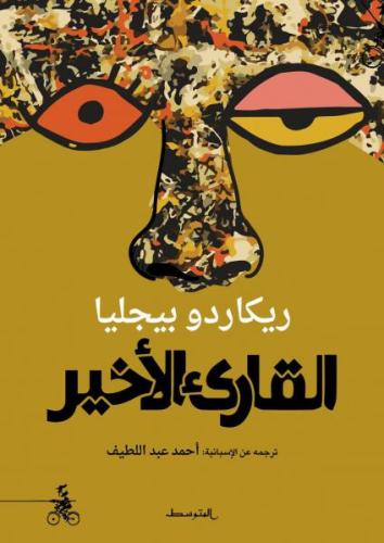 القارئ الأخير