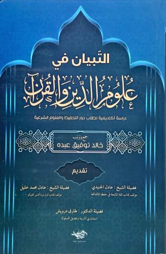 التبيان في علوم الدين والقرآن