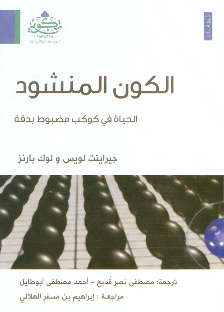 الكون المنشود