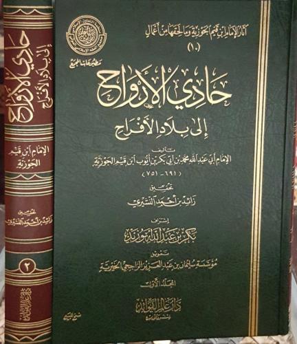 حادي الأرواح إلى بلاد الأفراح 2/1
