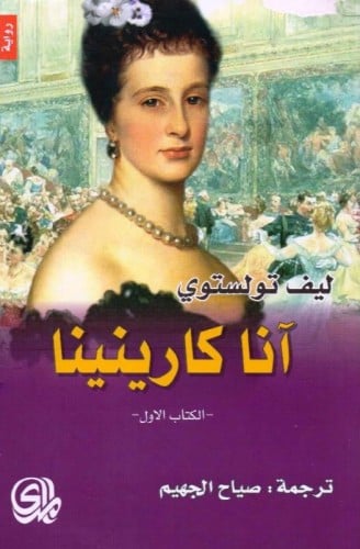 آنا كارنينا 2 مجلد‎