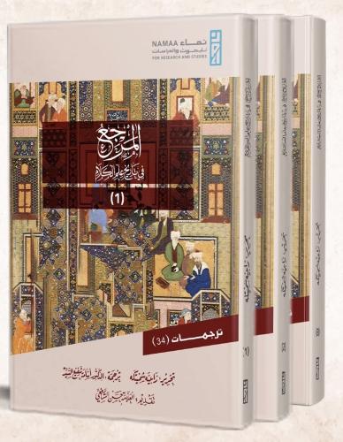 المرجع في تاريخ علم الكلام 3/1