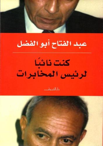 كنت نائب لرئيس المخابرات
