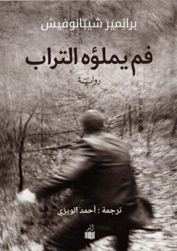 فم يملؤه التراب