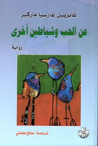 عن الحب وشياطين أخرى