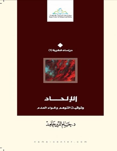 الإلحاد : وثوقية التوهم وخواء العدم