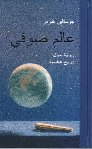 عالم صوفي