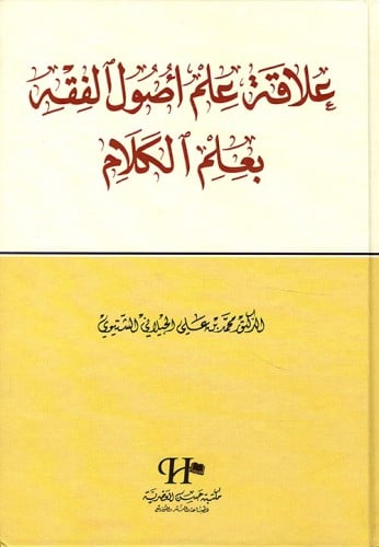 علاقة علم أصول الفقه بعلم الكلام