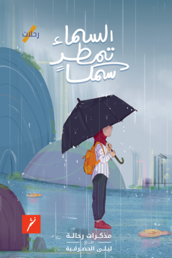 السماء تمطر سمكا