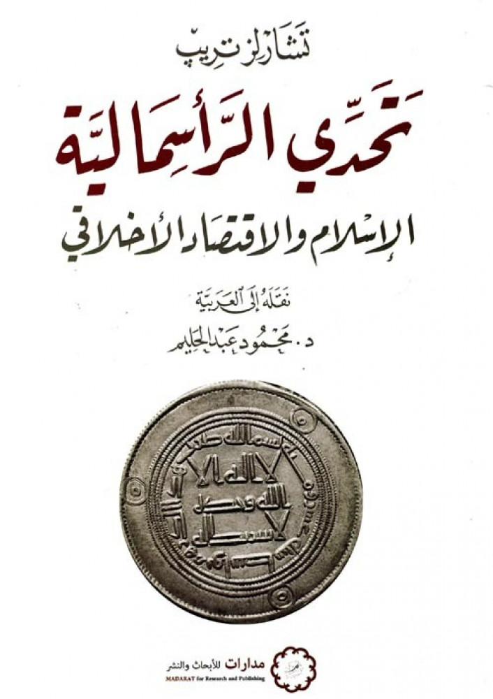 تحدي الرأسمالية