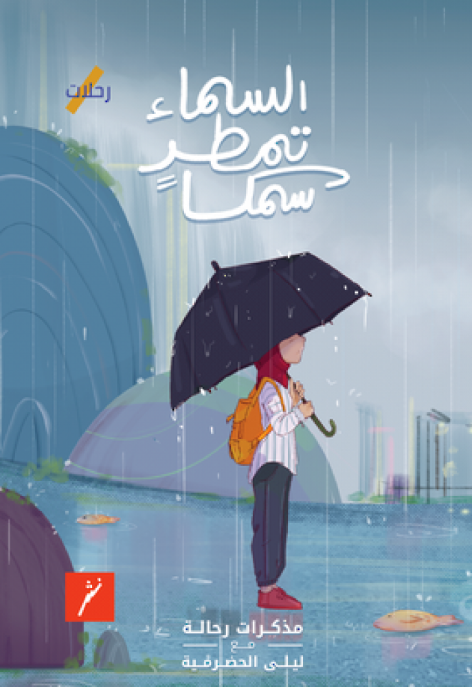 السماء تمطر سمكا