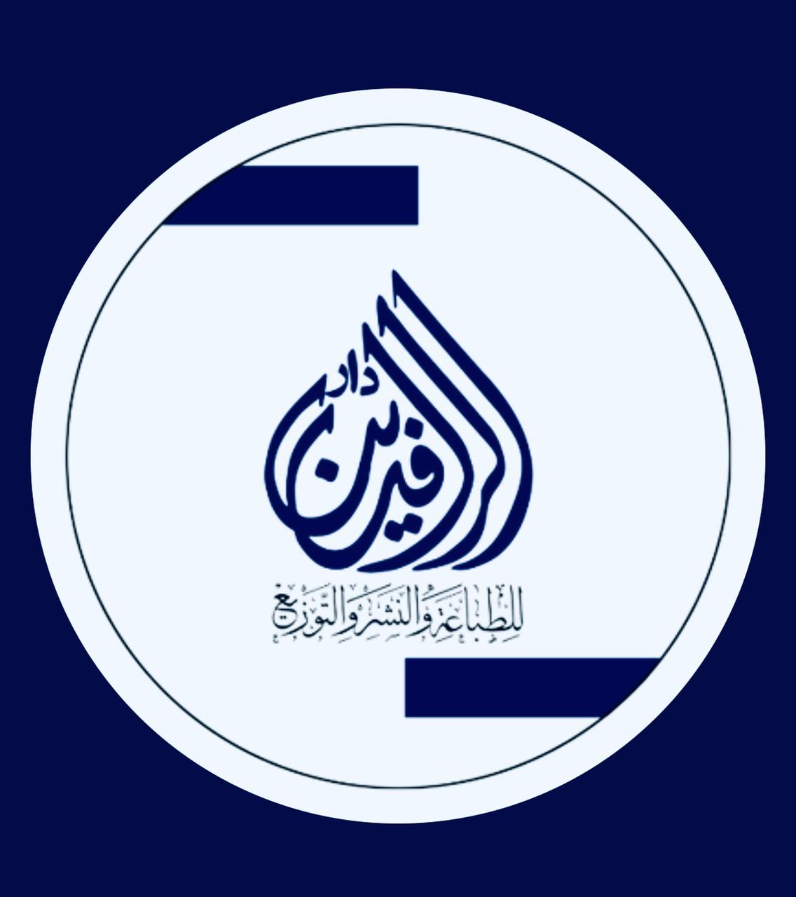 الرافدين للنشر والتوزيع