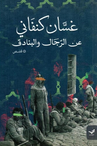 عن الرجال والبنادق