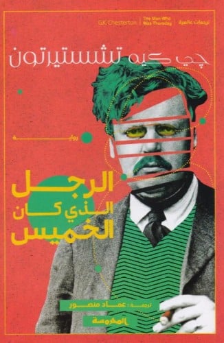 الرجل الذي كان الخميس