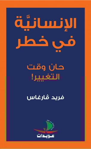 الإنسانية في خطر - حان وقت التغيير!