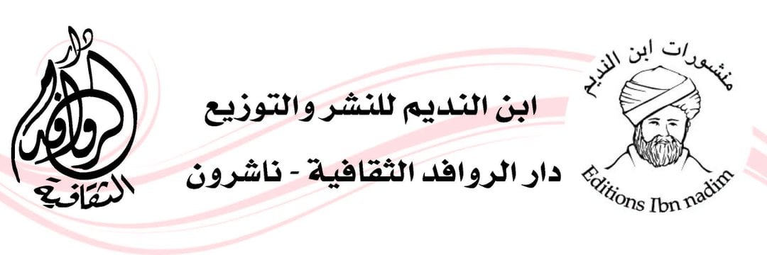 الروافد الثقافية وابن النديم