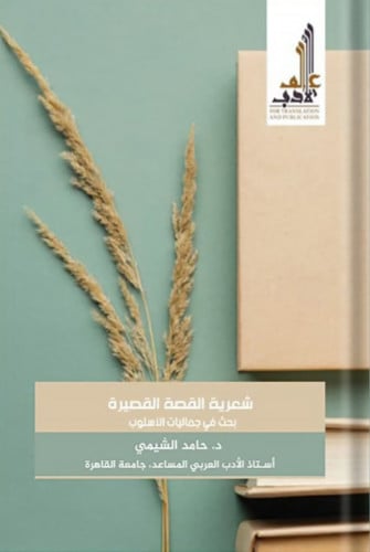 شعرية القصة القصيرة