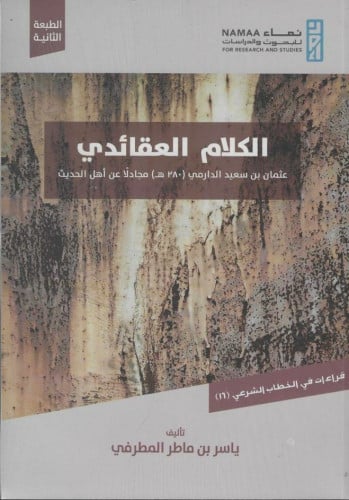 الكلام العقائدية؛ عثمان بن سعيد الدارمي مجادلا عن...